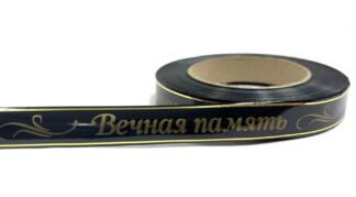 Лента траурная (1010237) с золотой полосой 2/50 «Вечная память»