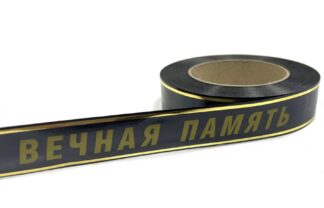 Лента траурная (1010237) с золотой полосой 3/50 «Вечная память»